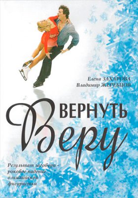 Вернуть Веру