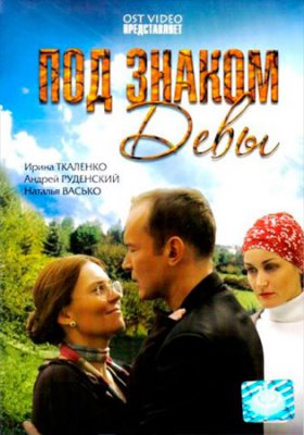 Под знаком Девы