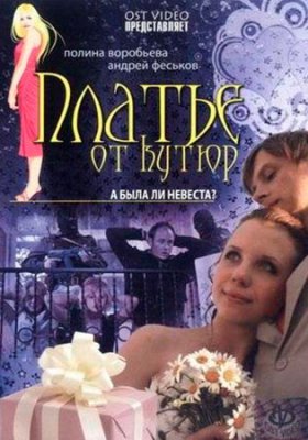 Платье от кутюр