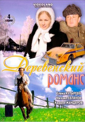Деревенский романс