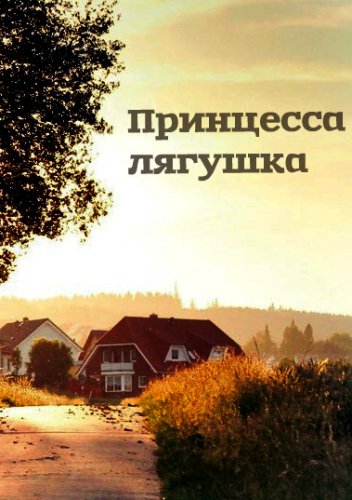 Принцесса Лягушка