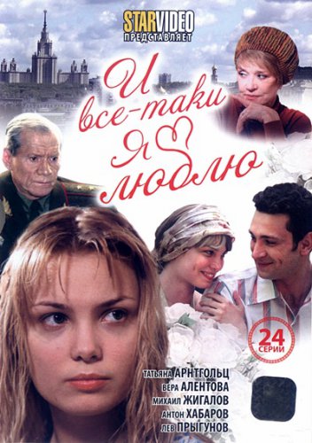 И все-таки я люблю