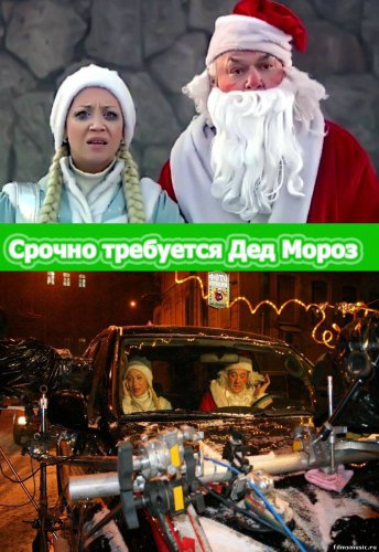 Срочно требуется Дед Мороз