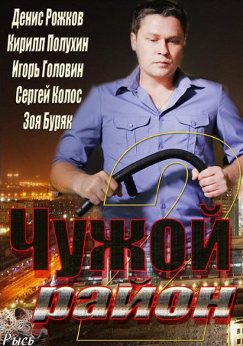 Чужой район 2