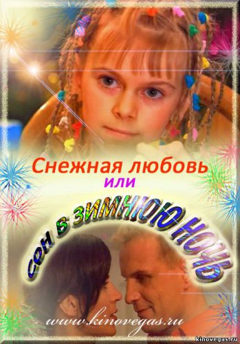 Снежная любовь или Сон в зимнюю ночь