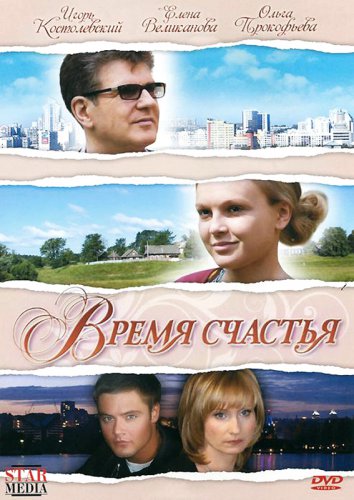 Время счастья