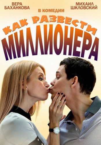 Как развести миллионера