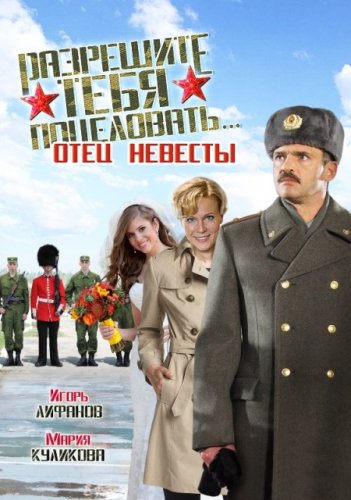 Разрешите тебя поцеловать... отец невесты