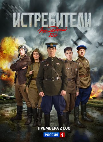 Истребители. Последний бой