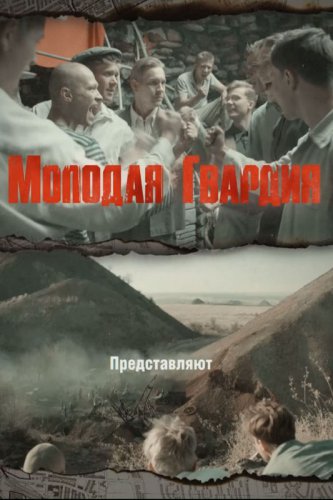 Молодая гвардия
