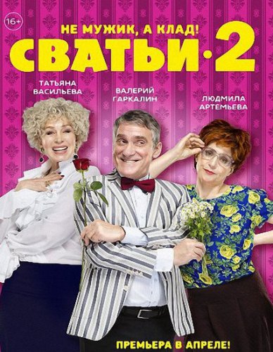 Сватьи 2