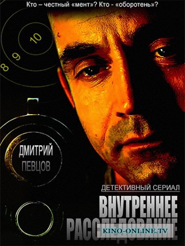 Внутреннее расследование