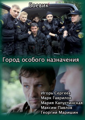 Город особого назначения