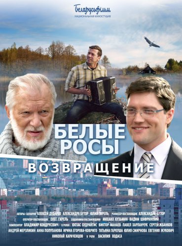 Белые росы. Возвращение / Белые росы 2