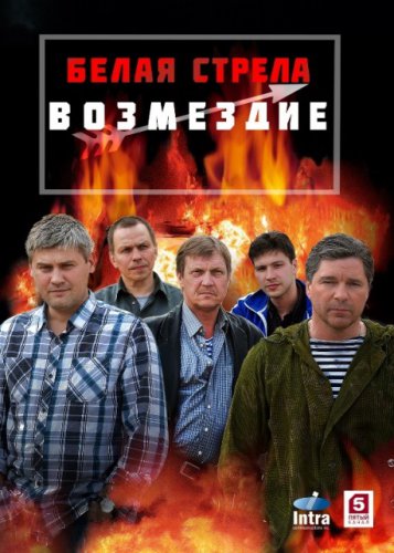 Белая стрела. Возмездие