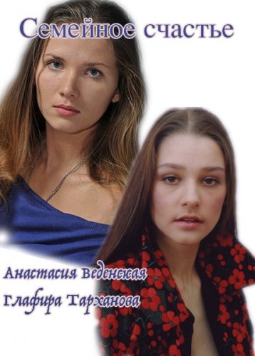 Семейное счастье