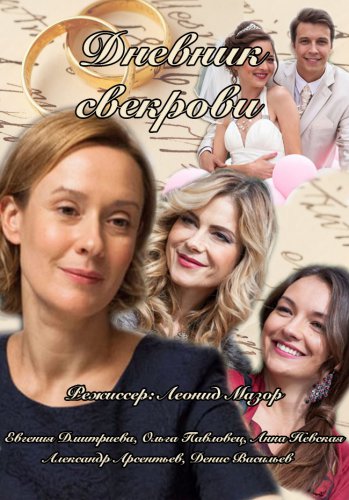 Дневник свекрови