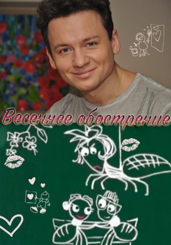 Весеннее обострение