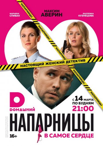 Напарницы