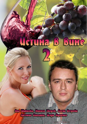 Истина в вине-2