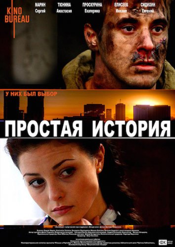 Простая история