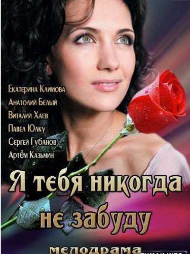 Я тебя никогда не забуду