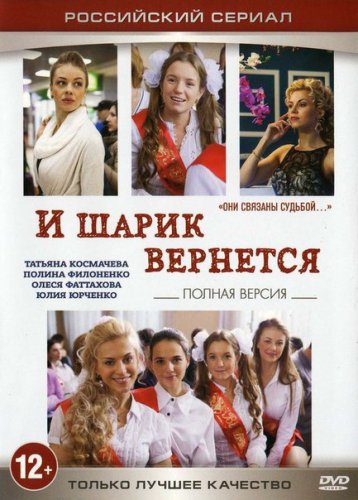 И шарик вернется