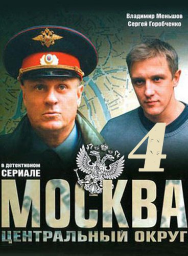 Москва. Центральный округ. Последний сезон