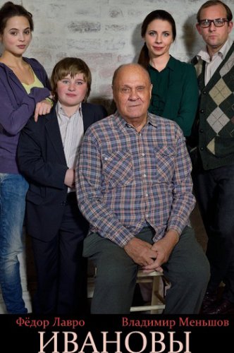Ивановы