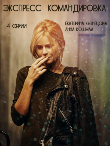 Экспресс-командировка