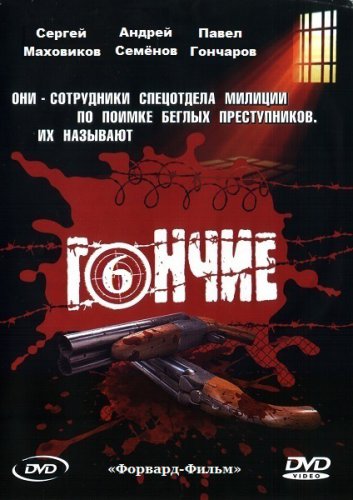 Гончие 6