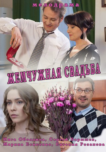 Жемчужная свадьба