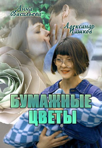 Бумажные цветы