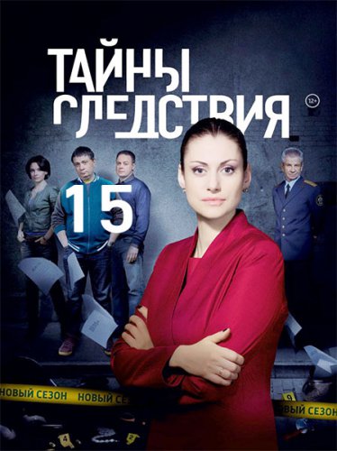 Тайны следствия 15