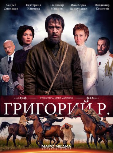 Григорий Р. / Распутин