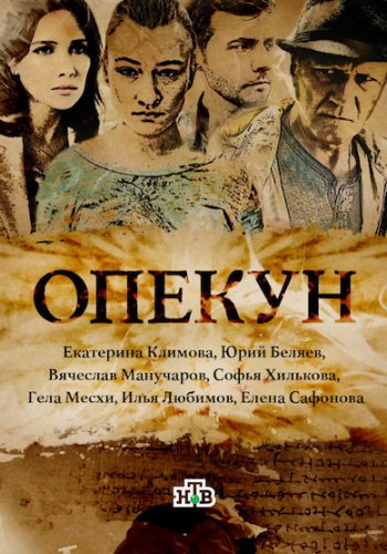 Опекун