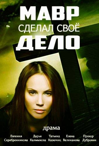 Мавр сделал своё дело