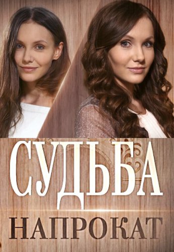 Судьба напрокат