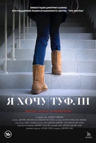 Я хочу туфли