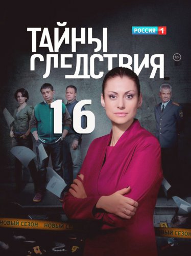 Тайны следствия 16