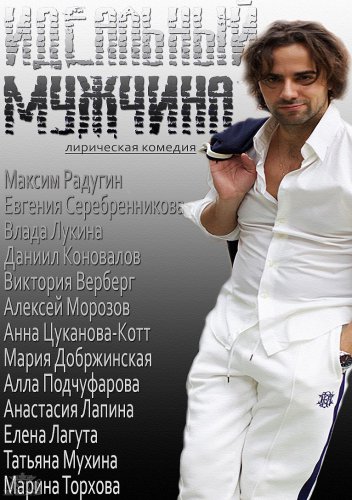 Идеальный мужчина