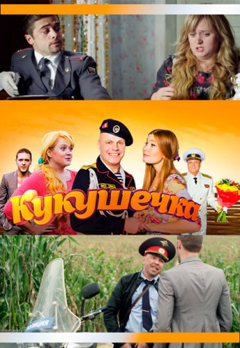 Кукушечка