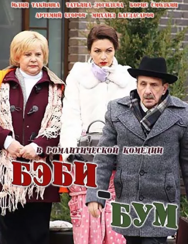 Бэби-бум