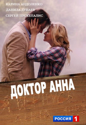 Доктор Анна