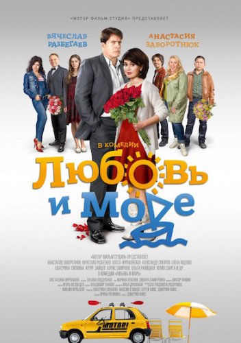 Вредные советы / Любовь и море