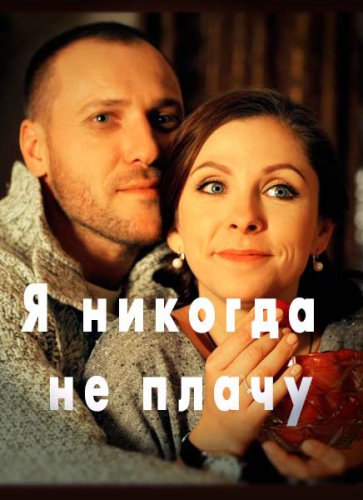 Я никогда не плачу