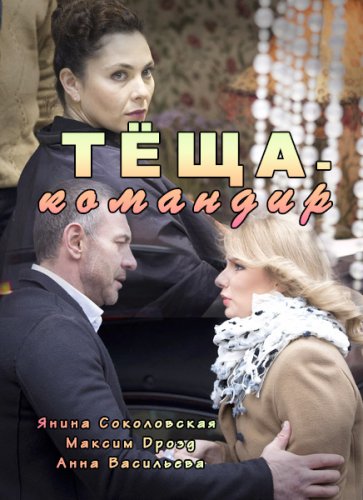 Тёща-командир