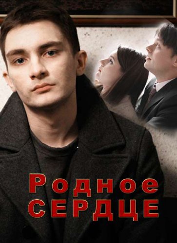 Родное сердце