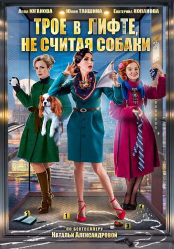 Трое в лифте не считая собаки