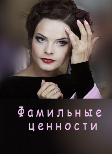 Фамильные ценности